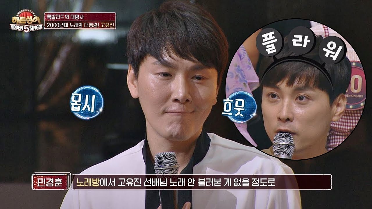 '플라워(Flower) 열혈팬' 민경훈(min kyung hoon) 칭찬에 몹시 흐뭇한 고유진(Ko Yu-Jin)^ㅡ^ 히든싱어5(hidden singer5) 6회