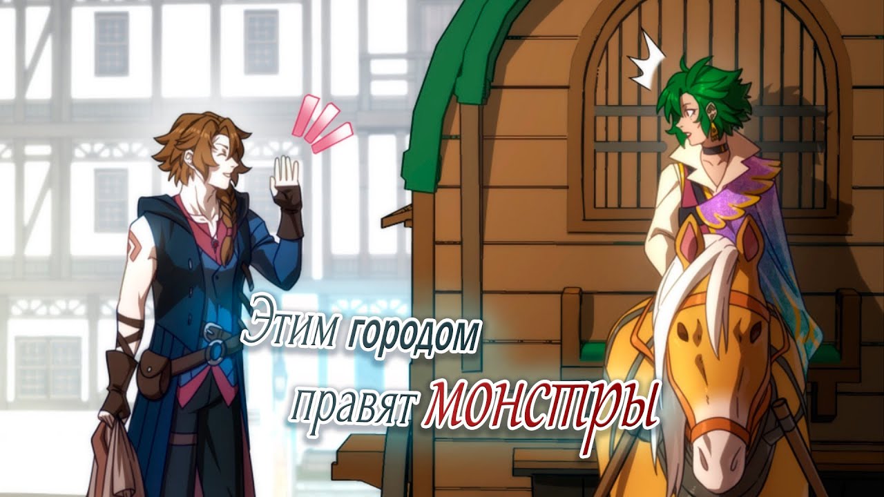 Обозреваю комикс  [Этим городом правят монстры]
