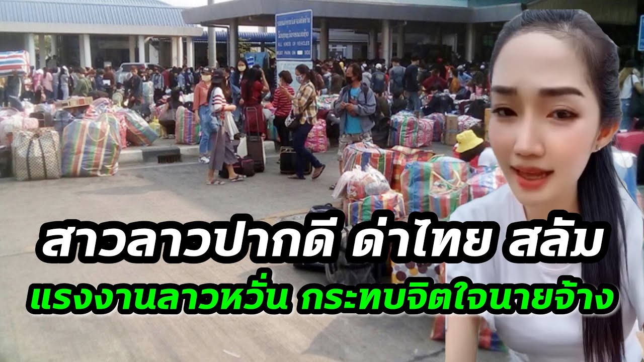 สาวลาวด่าไทย สลัม แรงงานลาวในไทยหวั่น กระทบจิตใจนายจ้าง