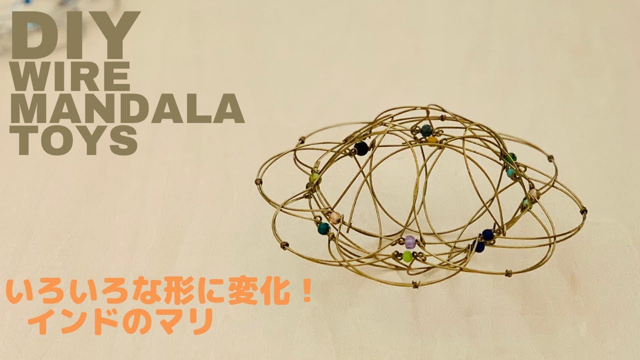 【ワイヤー】いろんな形に変化するインドのマリ　wire mandara toys
