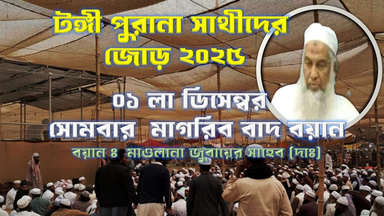 টঙ্গী   জোড় ২০২৫ ।সোমবার  মাগরিব বাদ বয়ান ।মাওলানা জুবায়ের সাহেবের বয়ান ।Maulana Zubair Saheb