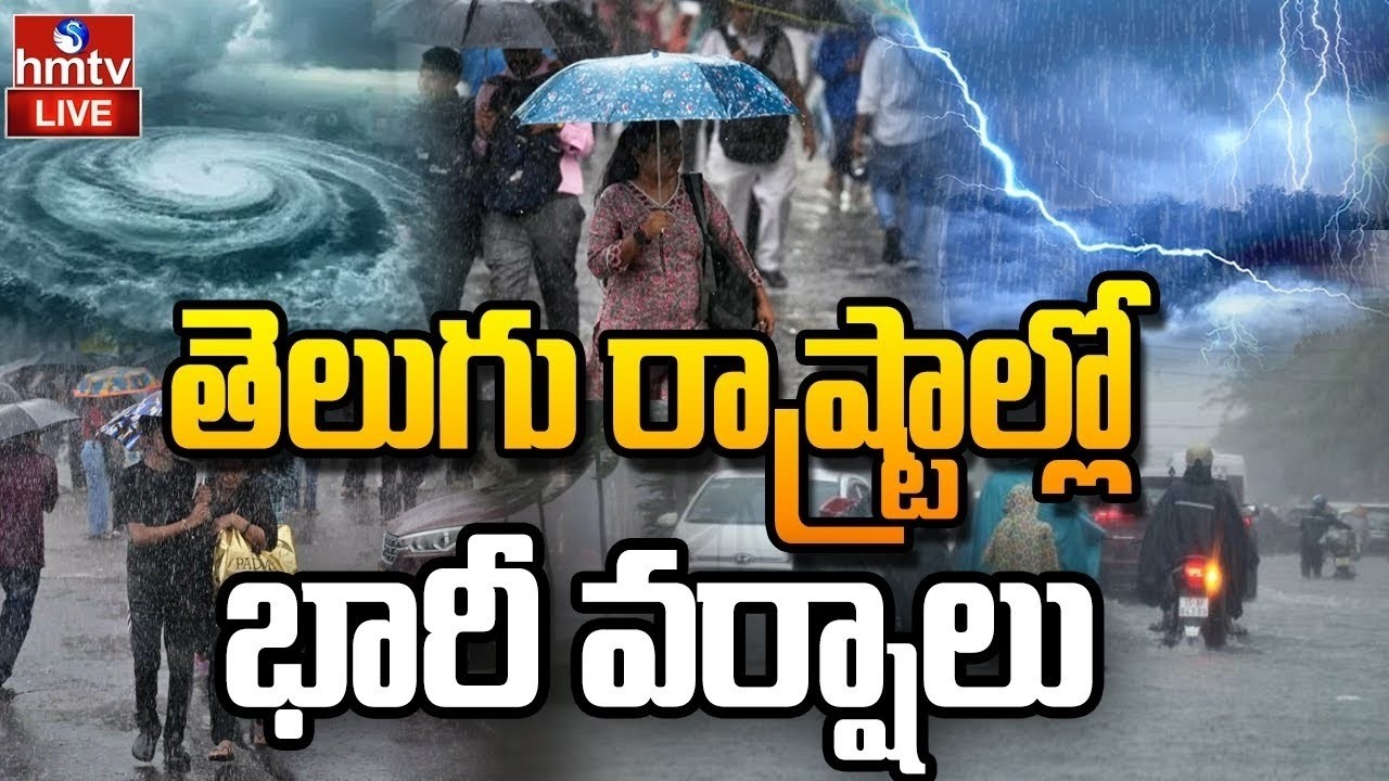 🔴LIVE : మరికొన్ని గంటల్లో భారీ వర్షాలు..| Havey Rains In AP & Telangana | Weather Updates | hmtv