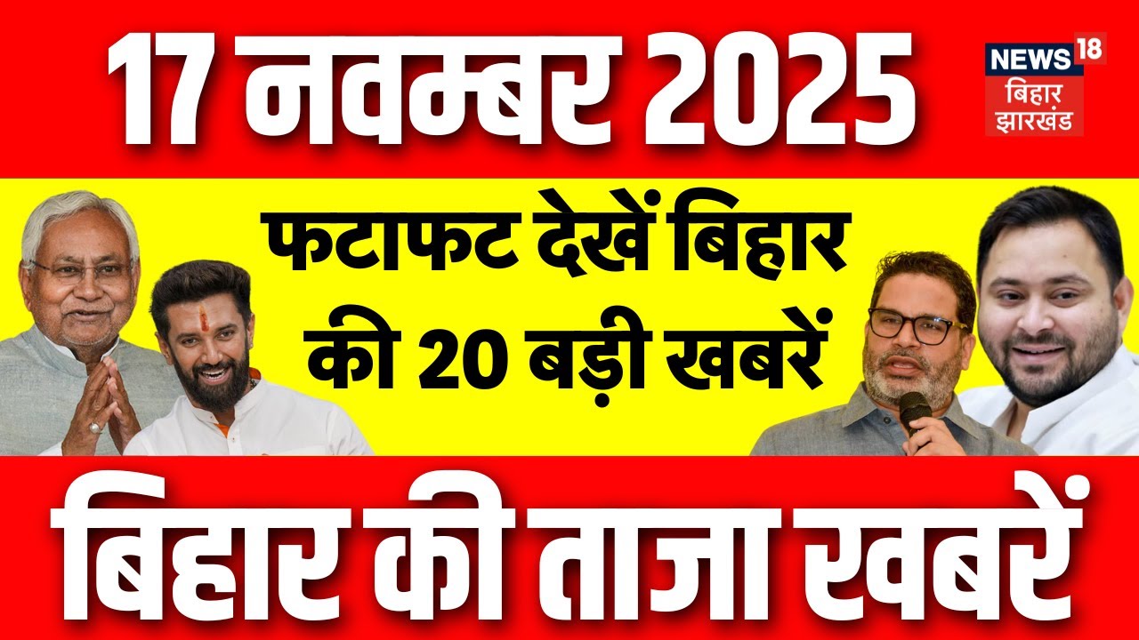 Bihar Election 2025 Result : फटाफट देखें बिहार की 20 बड़ी खबरें| Rohini Acharya | Nitish Cabinet