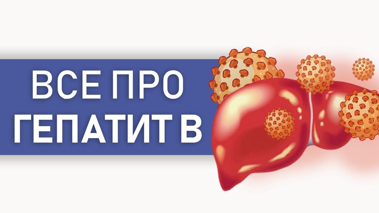 Как лечить ГЕПАТИТ В. Способы заражения, диагностика, методы лечения и профилактика заболевания.