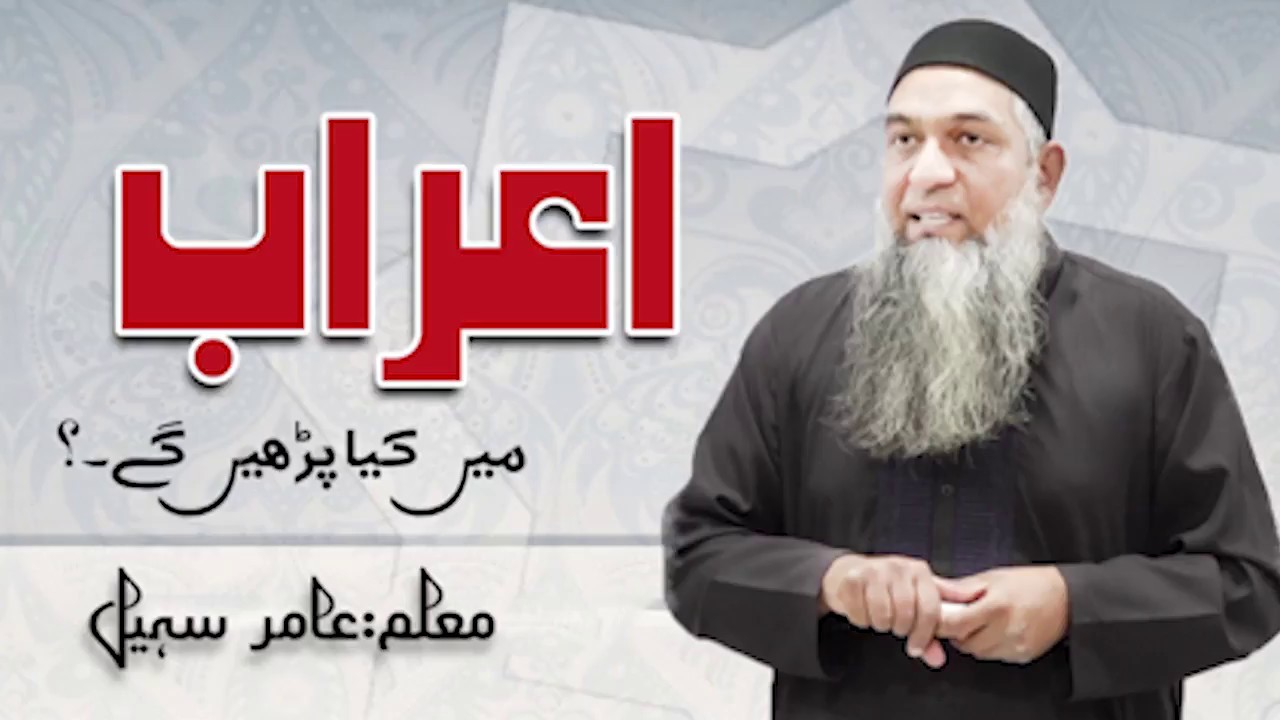 Araab ,اعراب میں کیا پڑھیں گے
