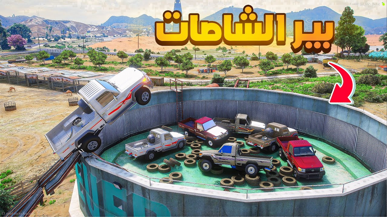 بير الشاصات😰!  | فلم قراند GTA V