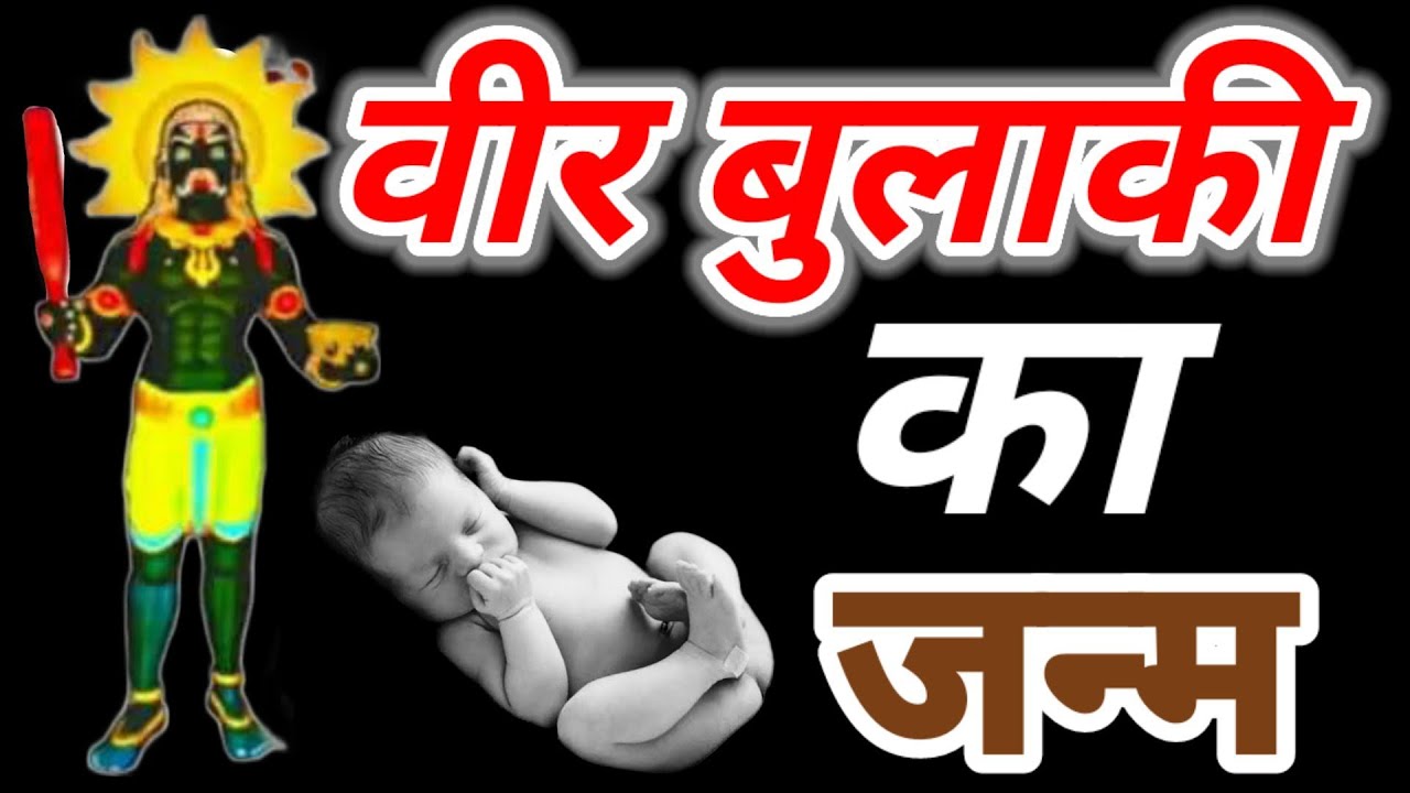 Birth story of Veer Bulaki : जानिए वीर बुलाकी बाबा का जन्म कैसे हुआ ?