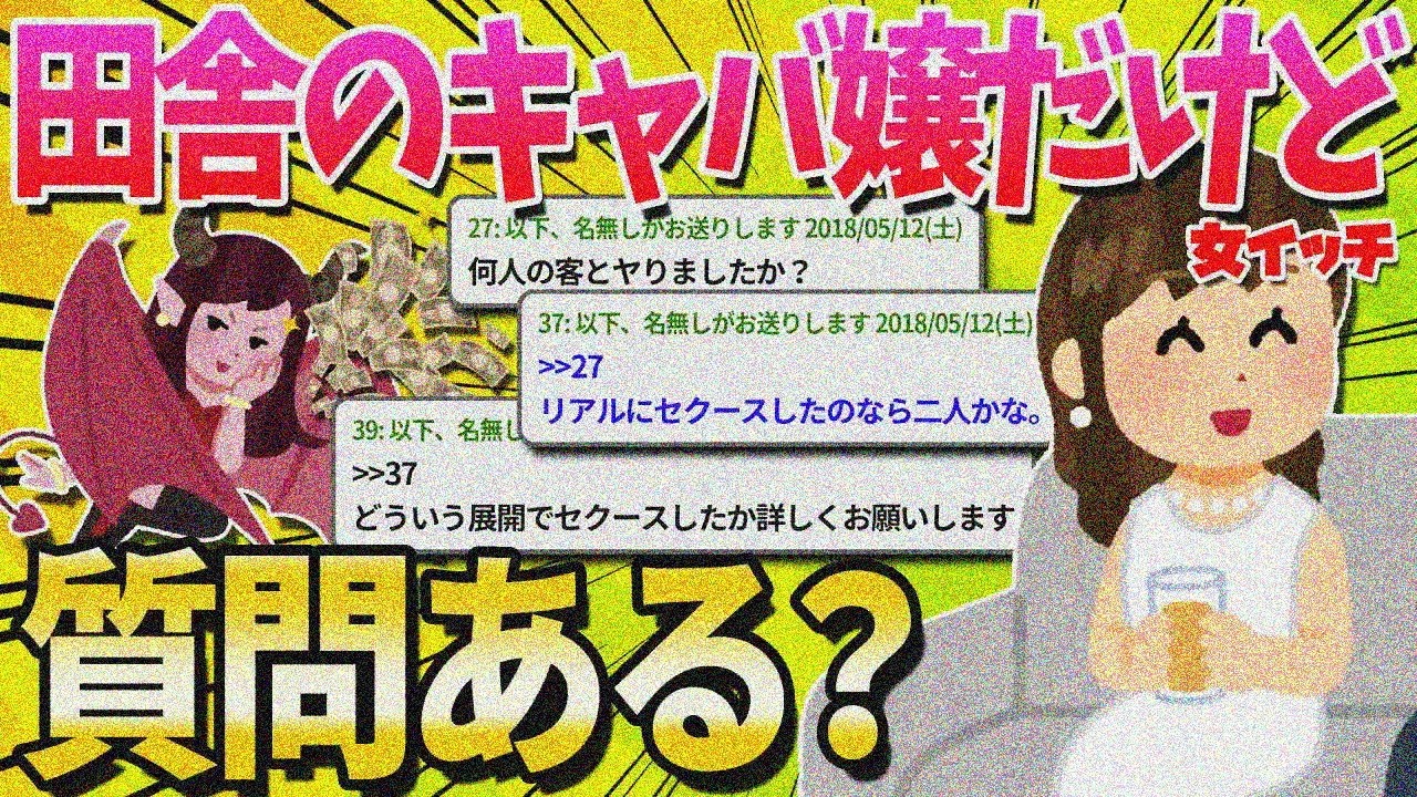 【2ch面白いスレ】「田舎のキャバ嬢だけど質問ある？」【ゆっくり解説】