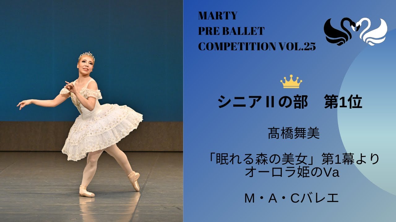 マーティプレバレエコンクールvol.25 シニアⅡの部　第1位