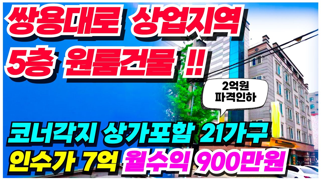 no.818 천안 원룸건물 매매  두정동 상업지초입 코너각지 건물, 월수익 최대 906만원 인수가 7억대 상가15평 포함 21세대 도시형 원룸건물 급매