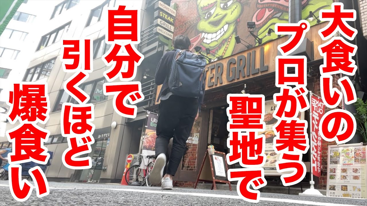 大食いのプロが集う【デカ盛りの聖地】で自分で引くほどの爆量食い！！