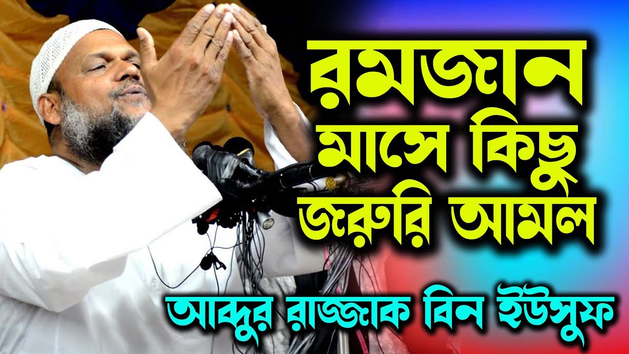 রমজানে কোরআন থেকে জরুরি কিছু আমল। shiekh abdur Razzaq bin yousuf | Abdur Razzak Bin Yousuf new waz