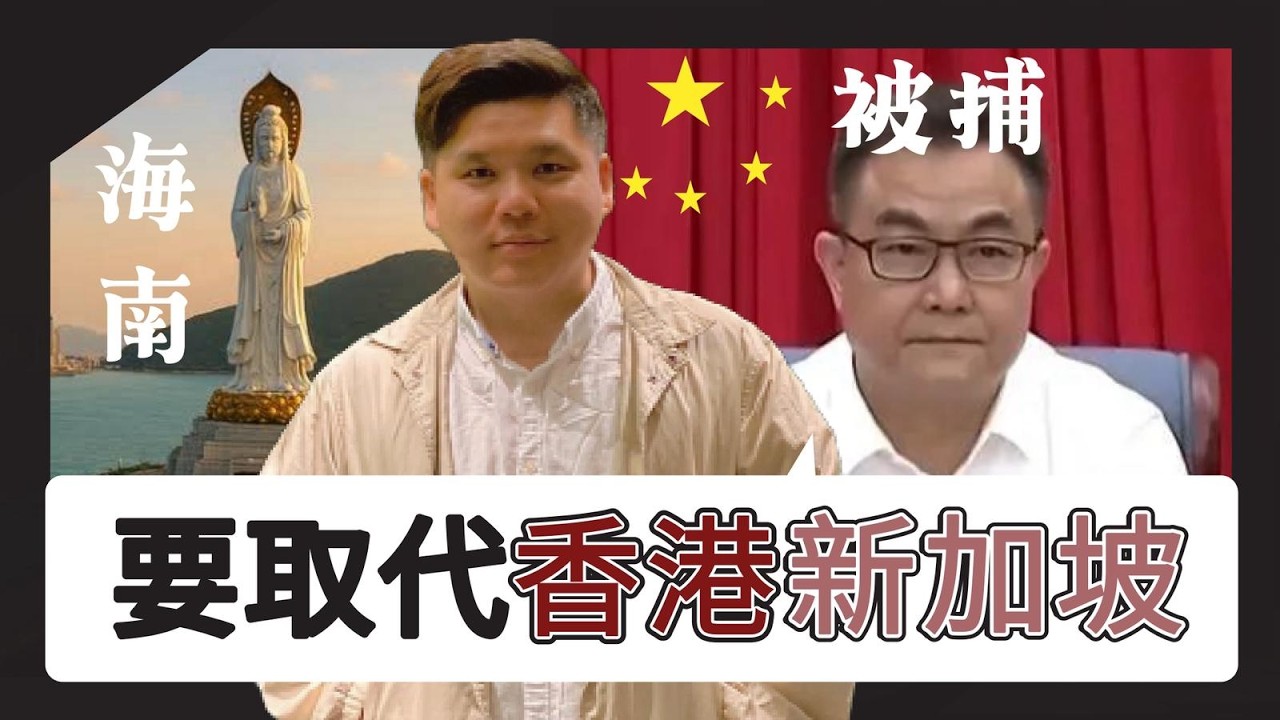 海南要追趕香港、新加坡，可能嗎？倪強一句話就成妄議中央下台；林景臻私藏政治問題的書籍雙開，20260212