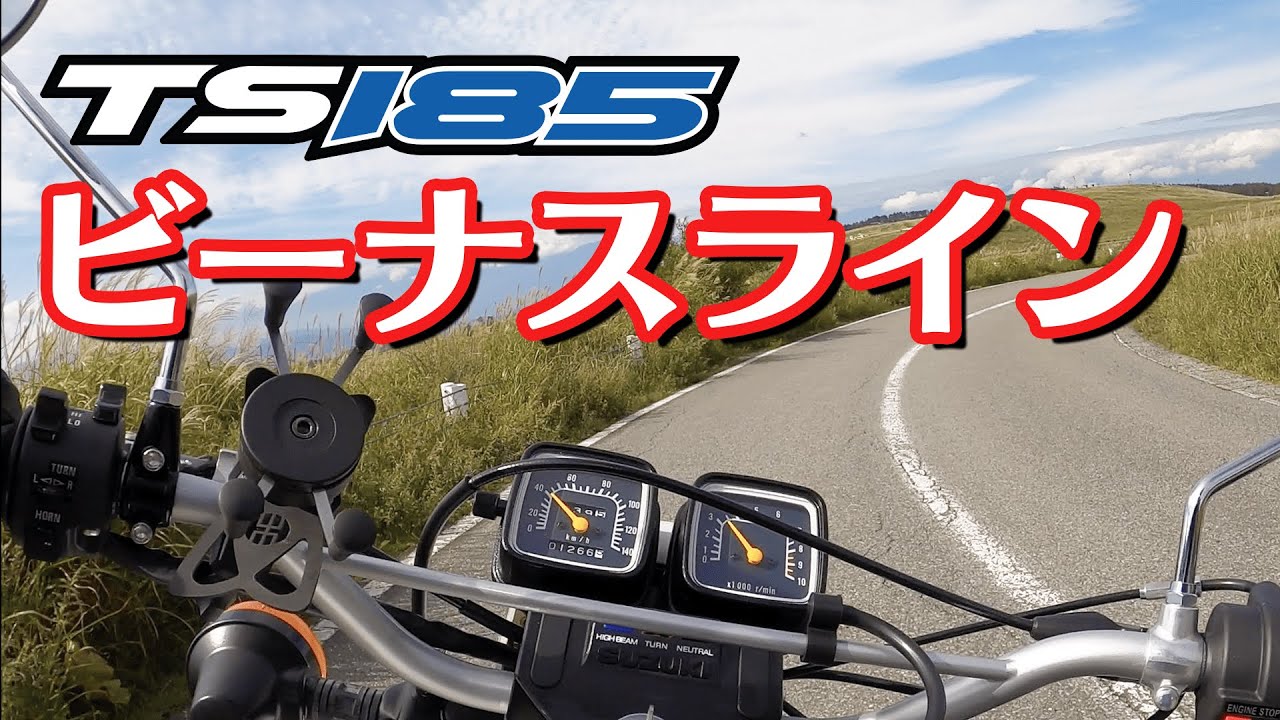 ビーナスラインを走る！TS185ER慣らし運転　  SUZUKI 空冷2スト【モトブログ】