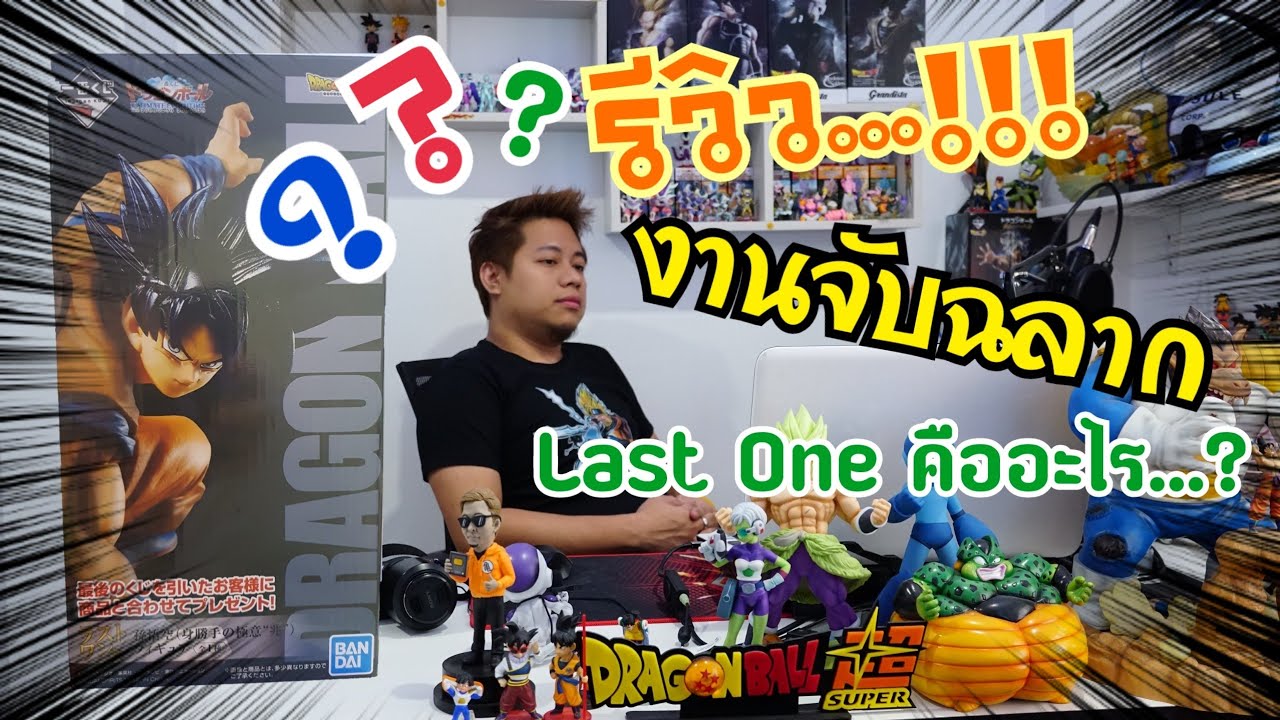รีวิวโมเดล งานจับฉลาก (Ichiban Kuji Last One ) คืออะไร...? โมเดลดราก้อนบอล Review Dragonball