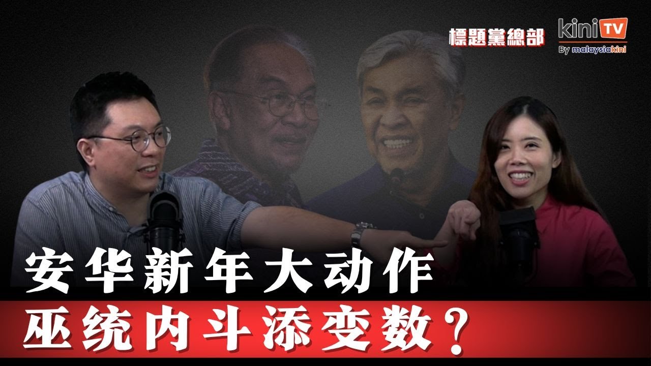 巫统内斗：扎希控制得住艾科玛吗？| 安华压力下的新年开局【EP30】