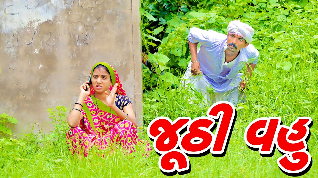 સસરાએ વહુને ભરી ચૂંટલી | DESI COMEDY BY GUJARATI CRAZY BOYS