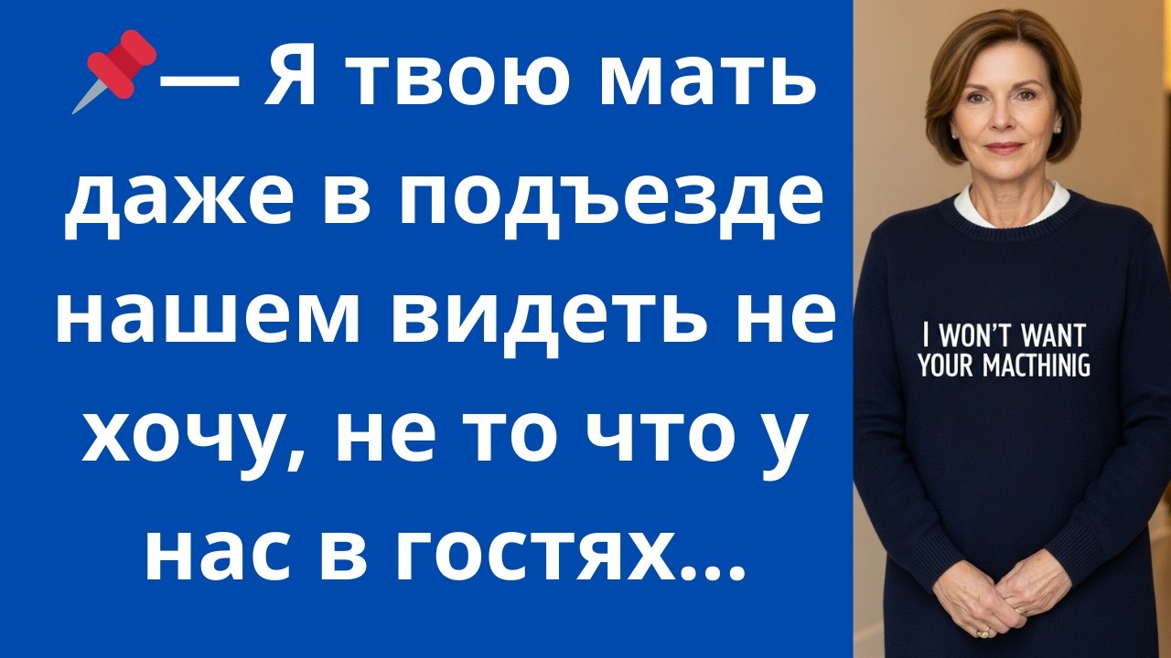 Я твою мать даже в подъезде нашем видеть не хочу, не то что у нас в гостях