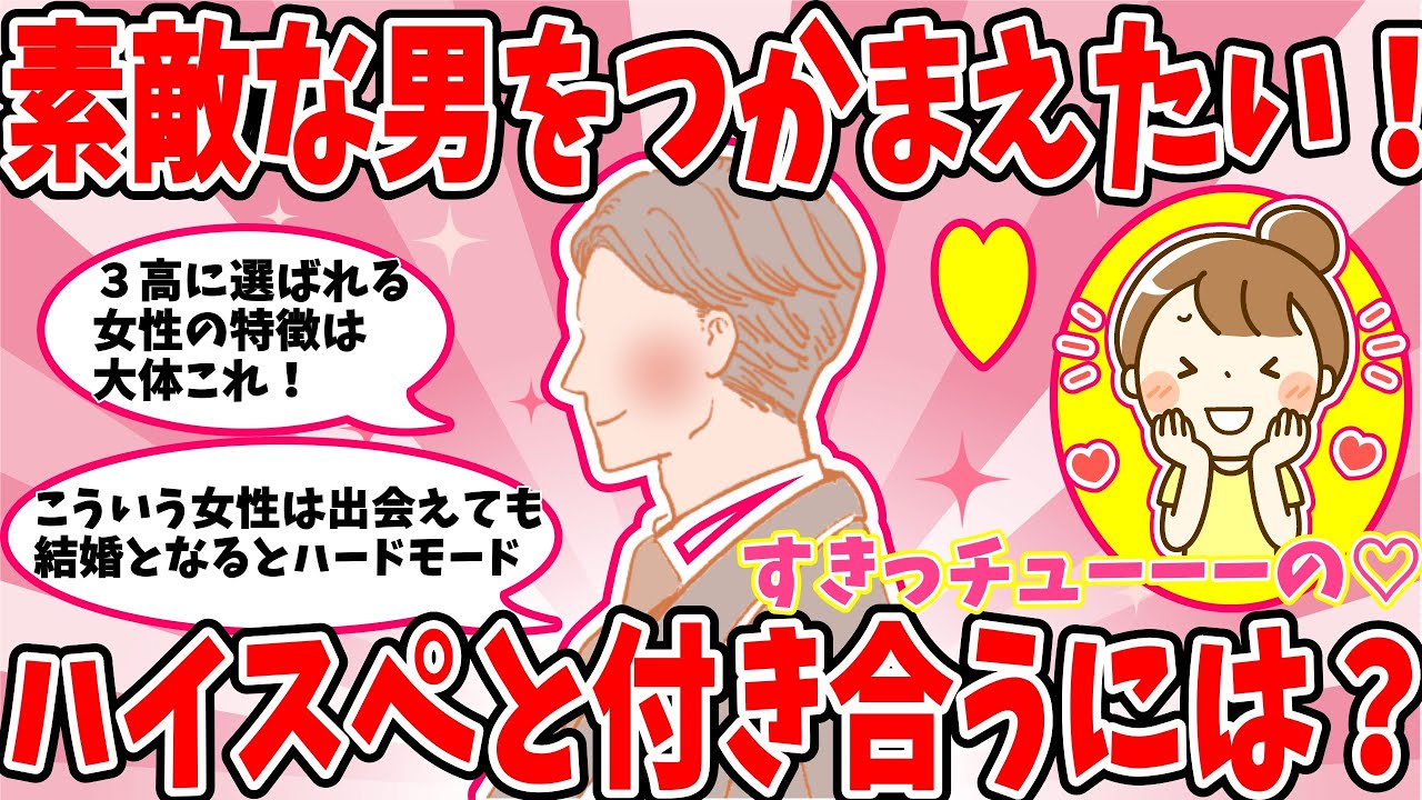 【がるちゃん恋愛】ハイスぺ男性とお付き合いするには？？【ガールズちゃんねる】