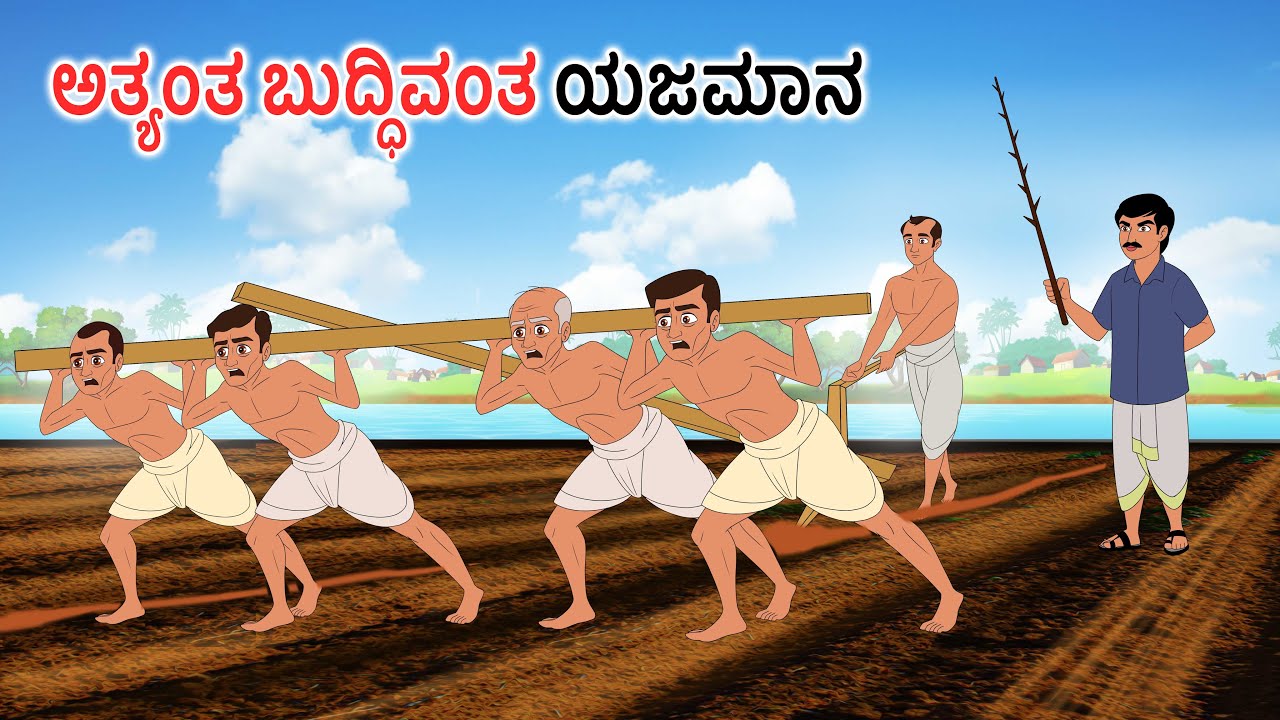ದುರಾಸೆಯ ಮಾಲೀಕರು Kannada stories | Kannada moral stories | Kannada kathe | Story in kannada