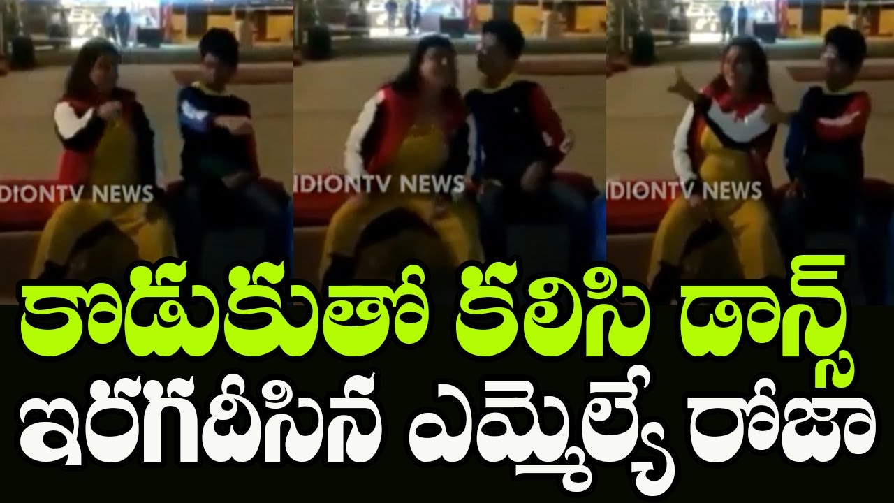 YSRCP MLA Roja Dance With Her Son Krishna Kowshik | MLA Roja and Her Son Dance | Indiontvnews
