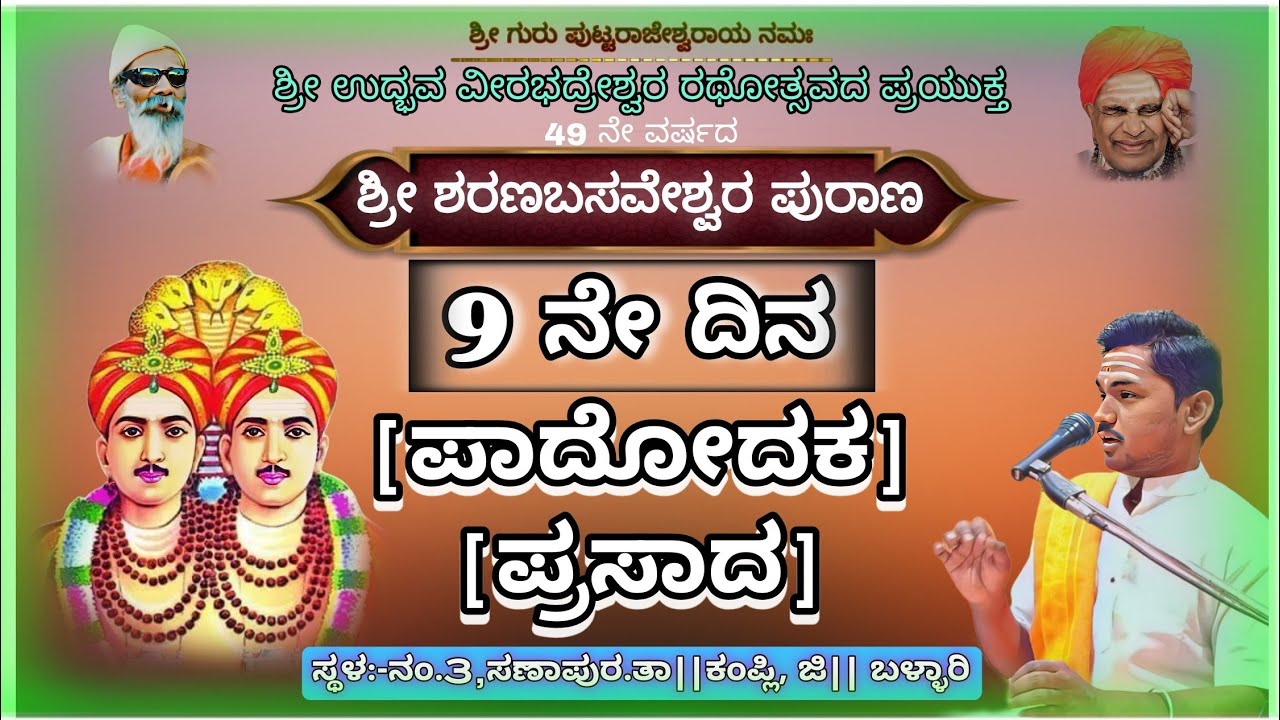 ಶ್ರೀ ಶರಣಬಸವೇಶ್ವರ ಪುರಾಣ 05-02-2026||ಪಾದೋದಕ, ಪ್ರಸಾದ.9 ನೇ ದಿನ||#pravachan#history #viralvideos#purana 