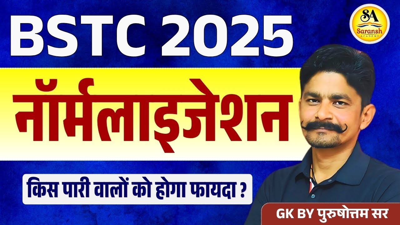BSTC 2025 Normalization: किस पारी वालों को होगा फायदा? | BSTC नॉर्मेलाइजेशन । GK by Purushottam Sir