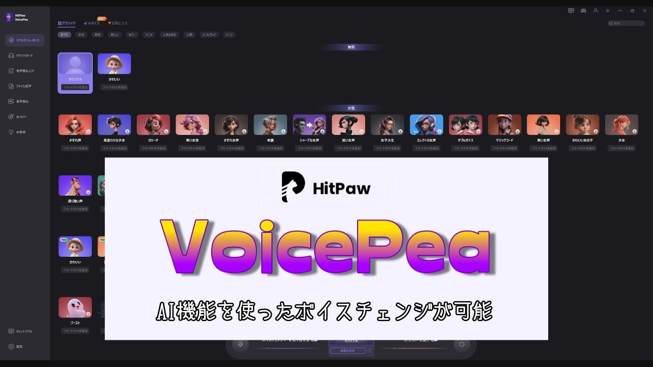 AI機能搭載ボイスチェンジャー「HitPaw VoicePea」レビュー