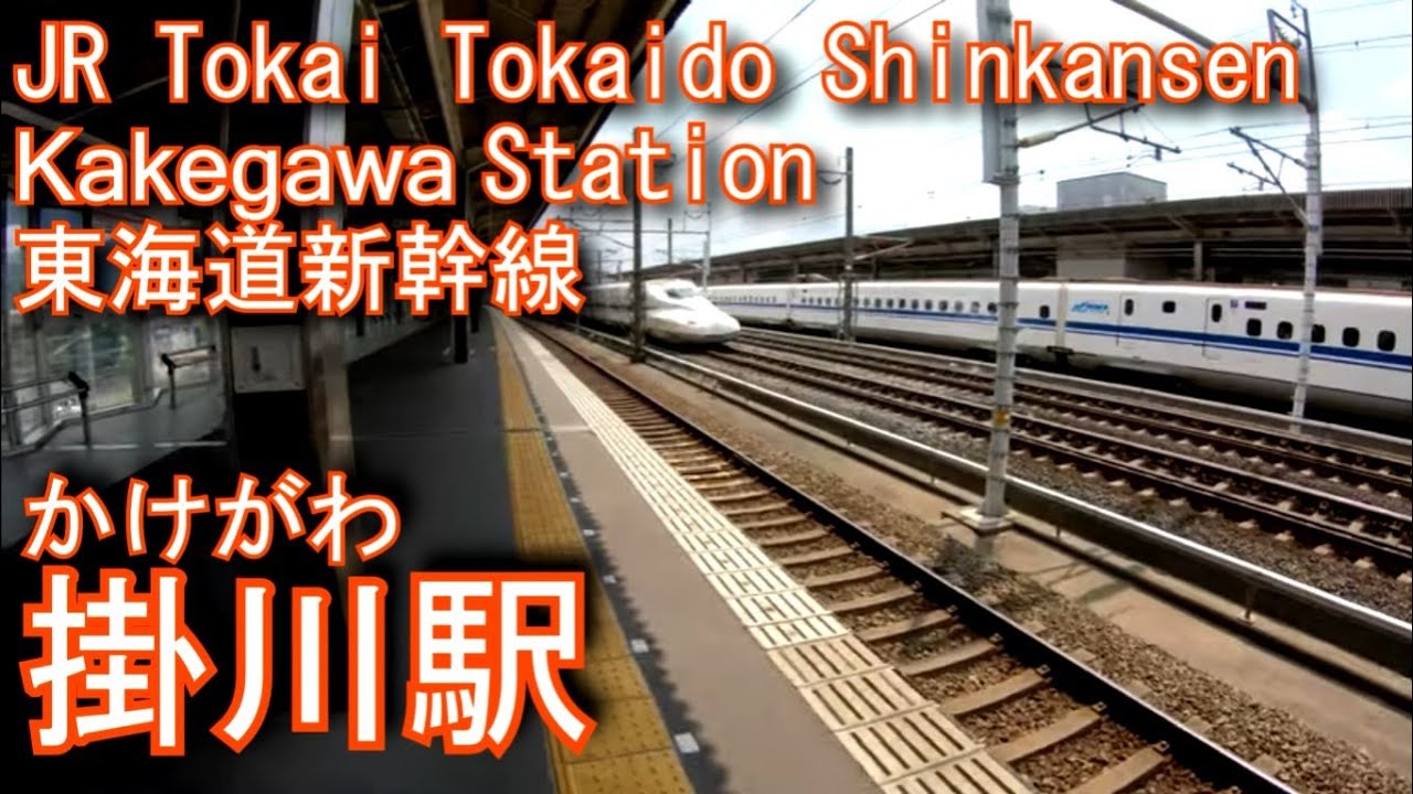 JR東海　東海道新幹線　掛川駅に登ってみた Kakegawa Station. JR Tokai Tokaido Shinkansen