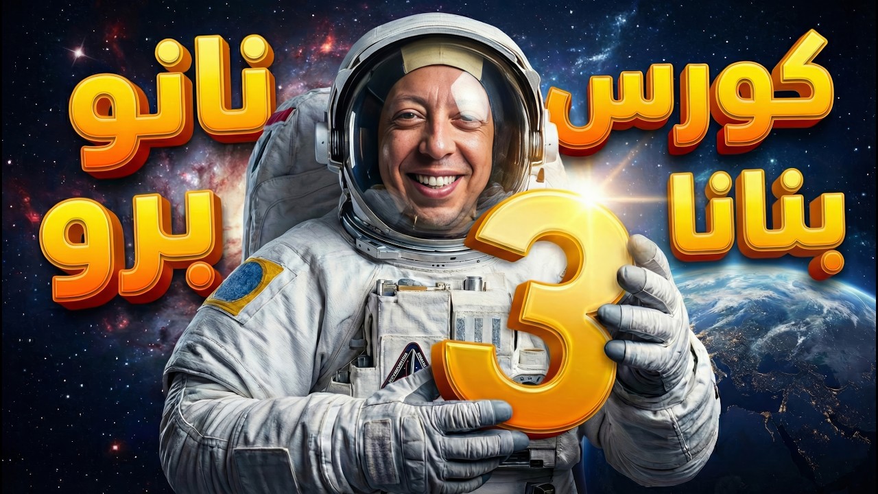 كورس نانو بنانا برو (3): حولت 