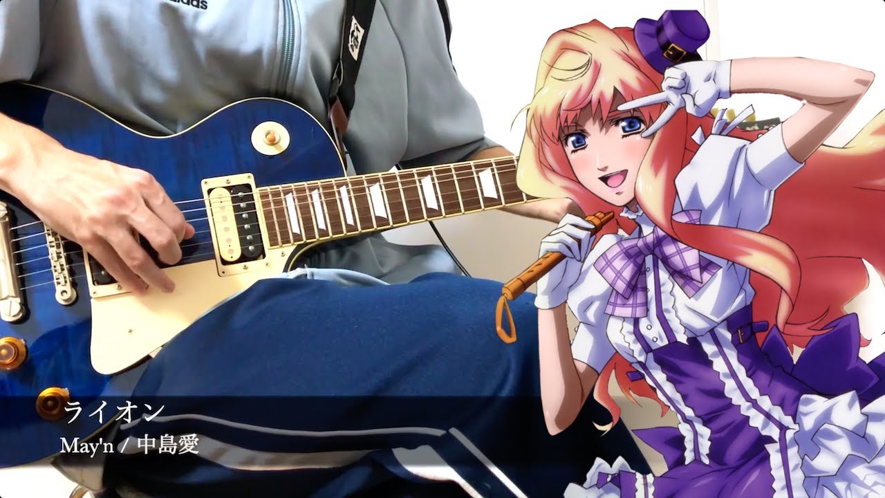 May'n / 中島愛 - ライオン (Guitar Cover) 【マクロスF OP】