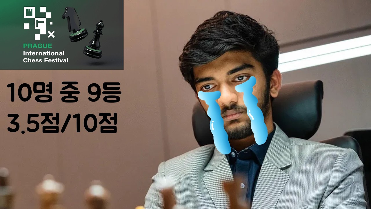 [프라하 2026] 세계 챔피언의 몰락? 구케시의 패배 복기