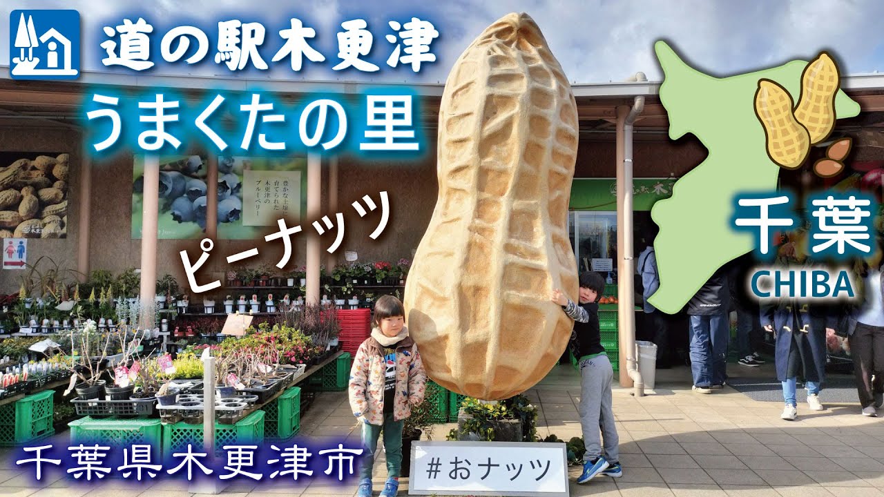 道の駅木更津🥜うまくたの里《千葉県木更津市》ピーナッツペースト🎵落花生
