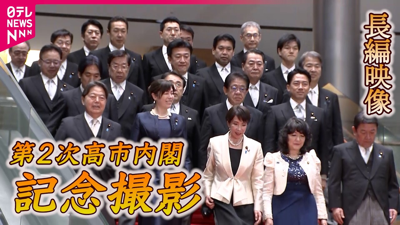 【映像記録】 官邸での記念撮影 ４カメ分たっぷり見せます　第２次高市内閣初閣議も