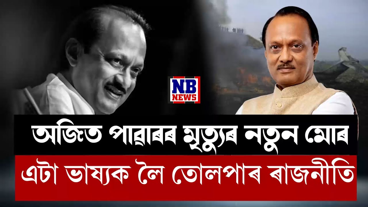 অজিত পাৱাৰৰ মৃ* ত্যুৰ ঘটনাৰ নতুন মোৰ। এটা ভাষ্যক লৈ তোলপাৰ ৰাজনীতি