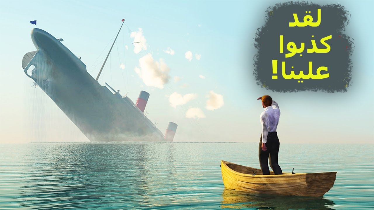 العلماء يكشفون أخيرا حقيقة تيتانك