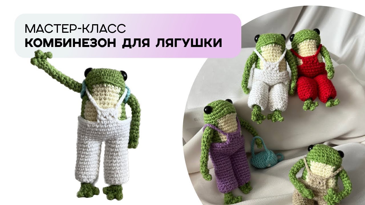 Комбинезон для лягушки крючком | одежда для игрушек 🐸