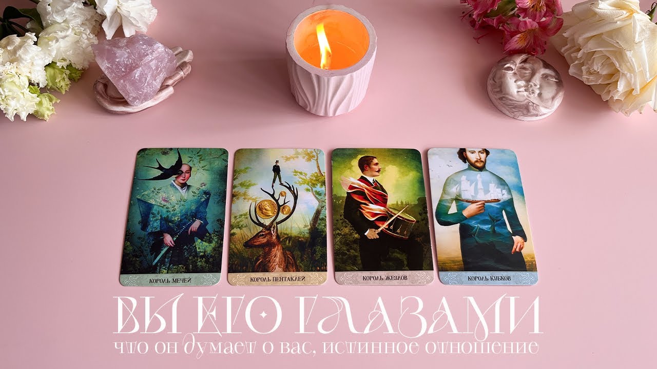 4 Короля | Вы его глазами | Что он думает о вас? Истинное отношение | Таро ❤️