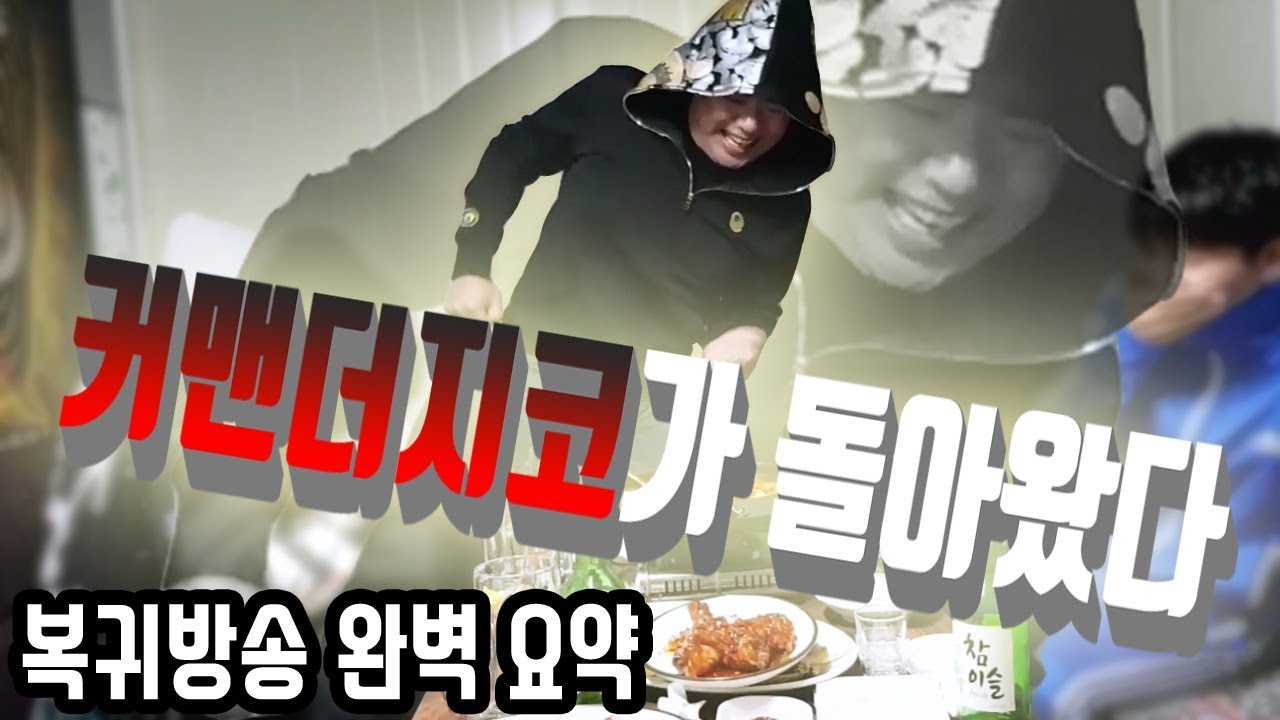 오랜만에 뭉친 염코!! 쉴새없이 터지는 드립의 향연