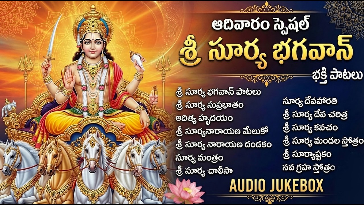శ్రీ సూర్య భగవాన్ భక్తి పాటలు | Aditya Hrudayam Stotram | Sunday Special Surya Bhagavan Bhakti Songs