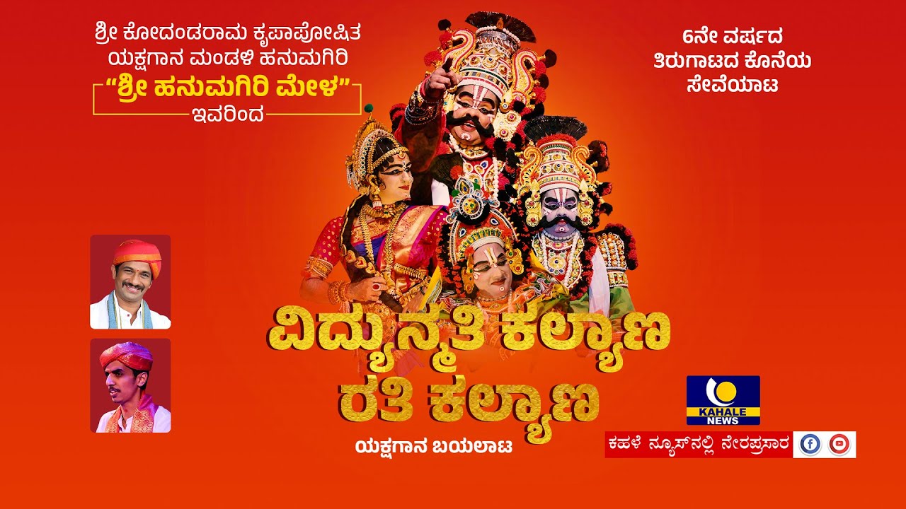 Hanumagiri Mela Yakshagana Live | “ವಿದ್ಯುನ್ಮತಿ ಕಲ್ಯಾಣ ರತಿ ಕಲ್ಯಾಣ” ಯಕ್ಷಗಾನ ಬಯಲಾಟ – ಕಹಳೆ ನ್ಯೂಸ್