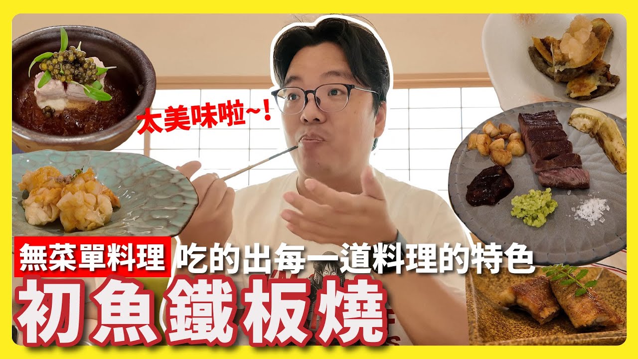 無菜單料理的初魚鐵板燒~究竟宏匯廣場是否菜單有所不同 |  阿伯的生活日記