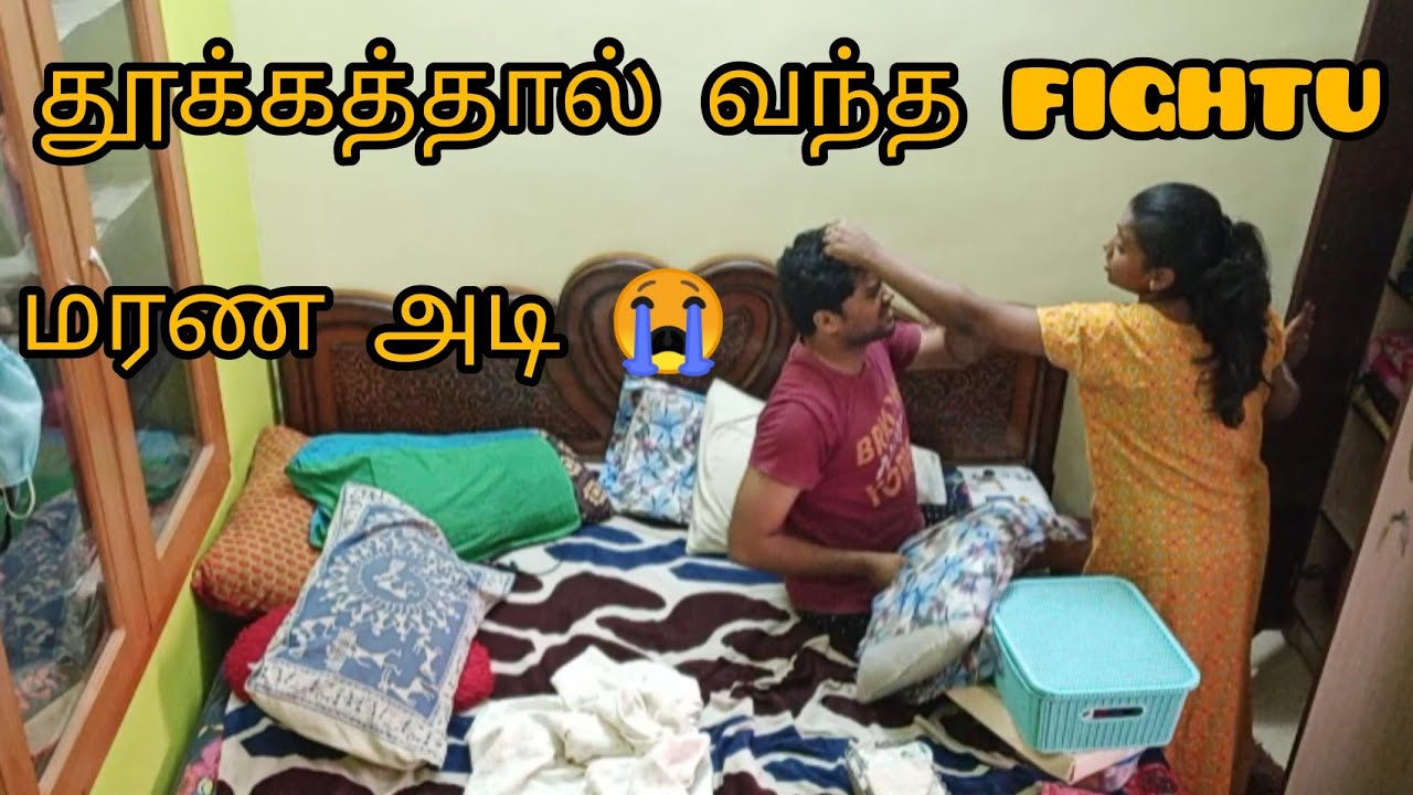 தூக்கத்தால் வந்த Fightu || மரண அடி 😢