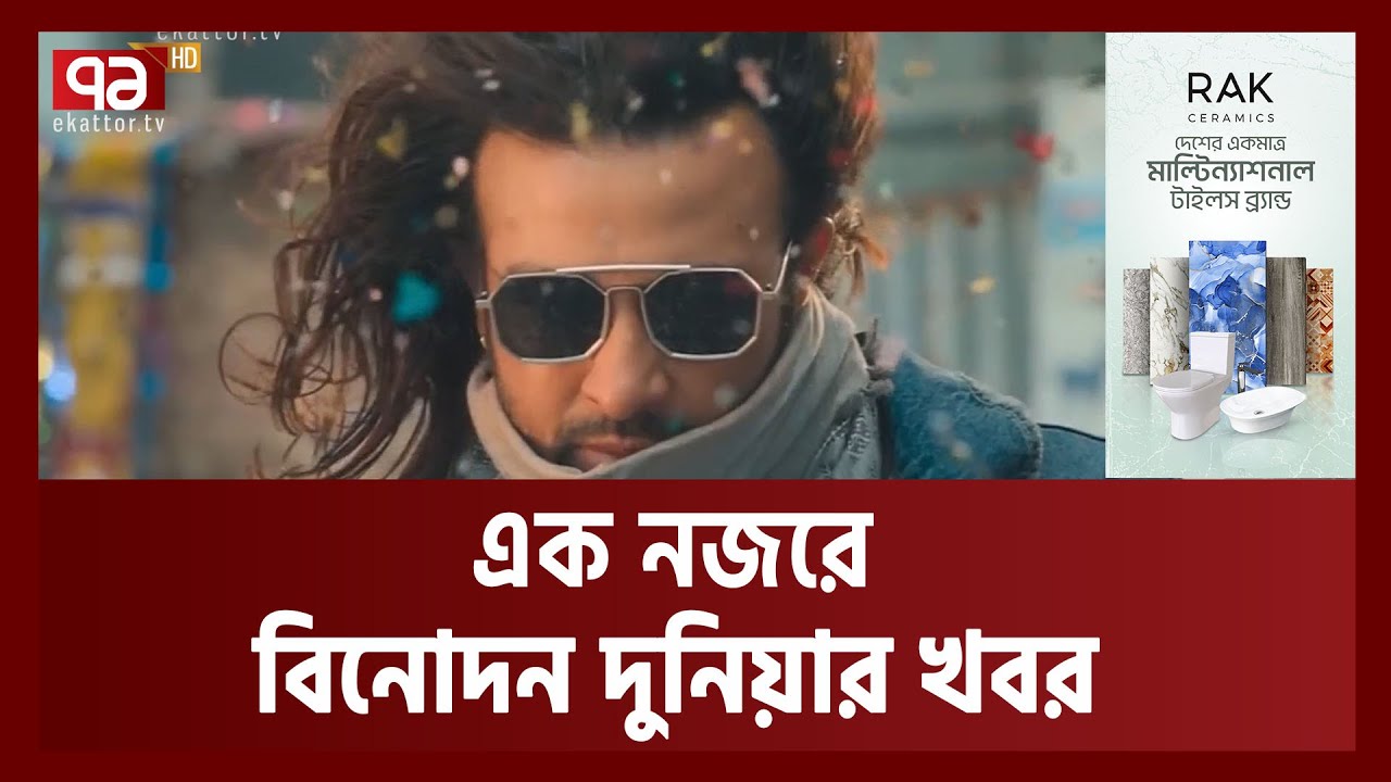 এক নজরে বিনোদন দুনিয়া | Anandajog | Ekattor TV