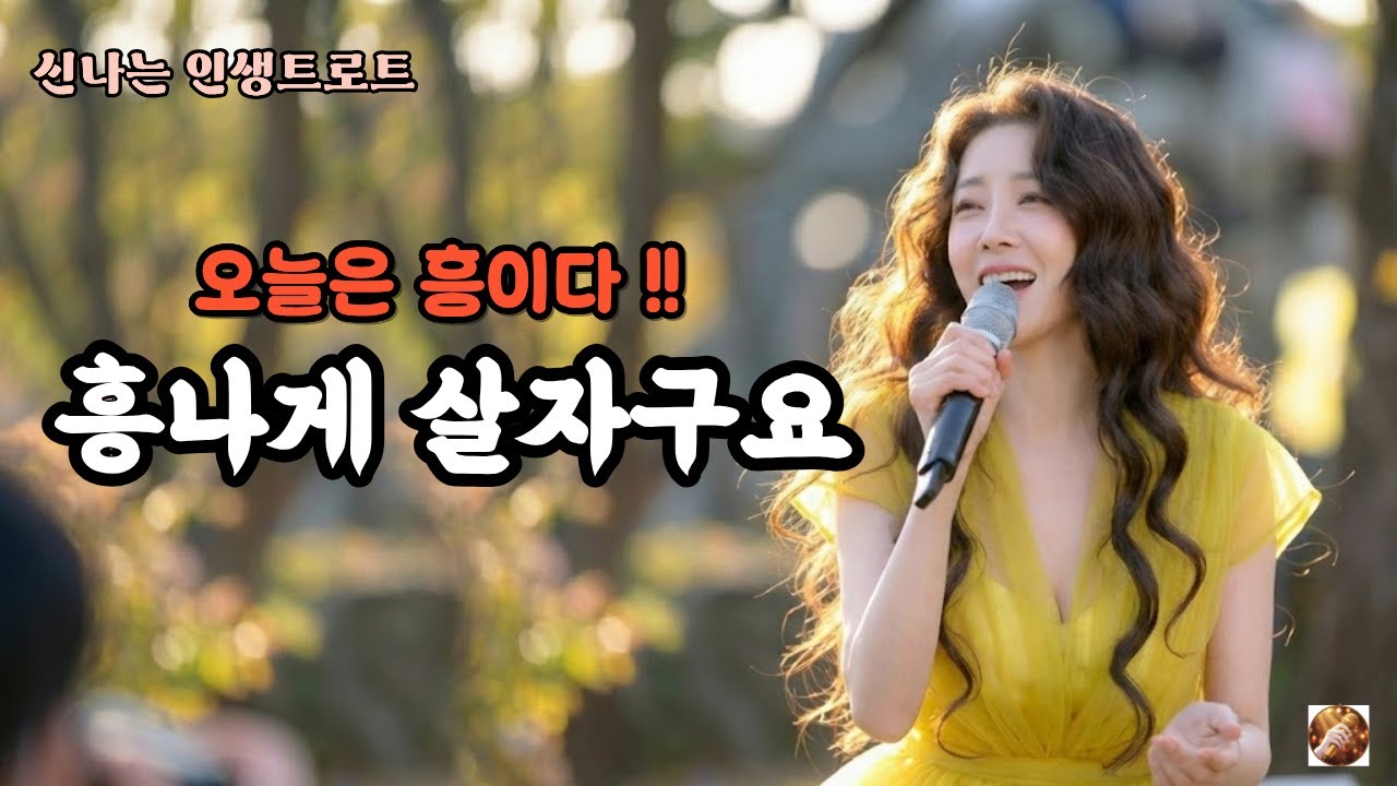 인생뭐 별거 있나요 흥나게 살자구요.^^[신나는인생트로트]