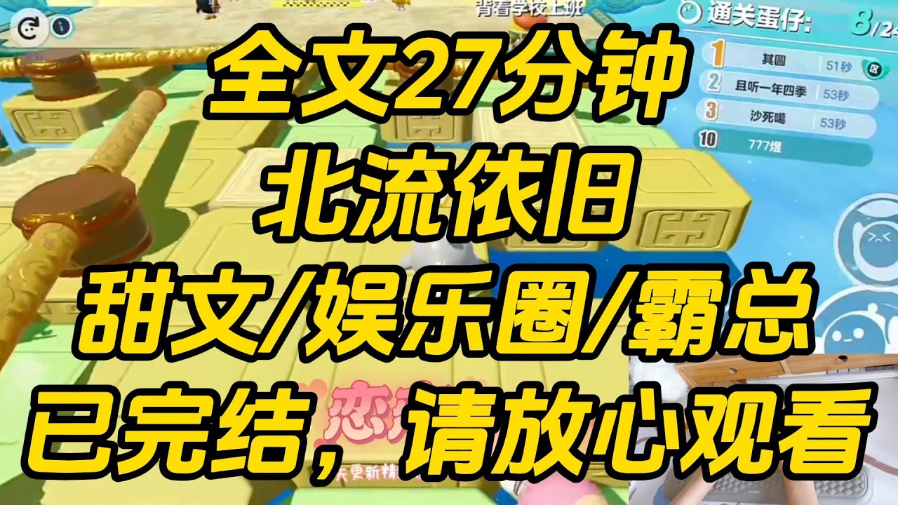 拍戏时不小心坐到了高冷继兄的脸上。我慌得要死，表面却依旧骄纵。「我是应该说对不起，但你难道就一点错都没有吗？」他垂眸望着我，良久才淡声说：「嗯，怪我。」北流依旧 #一口气看完 #完结文 #小说
