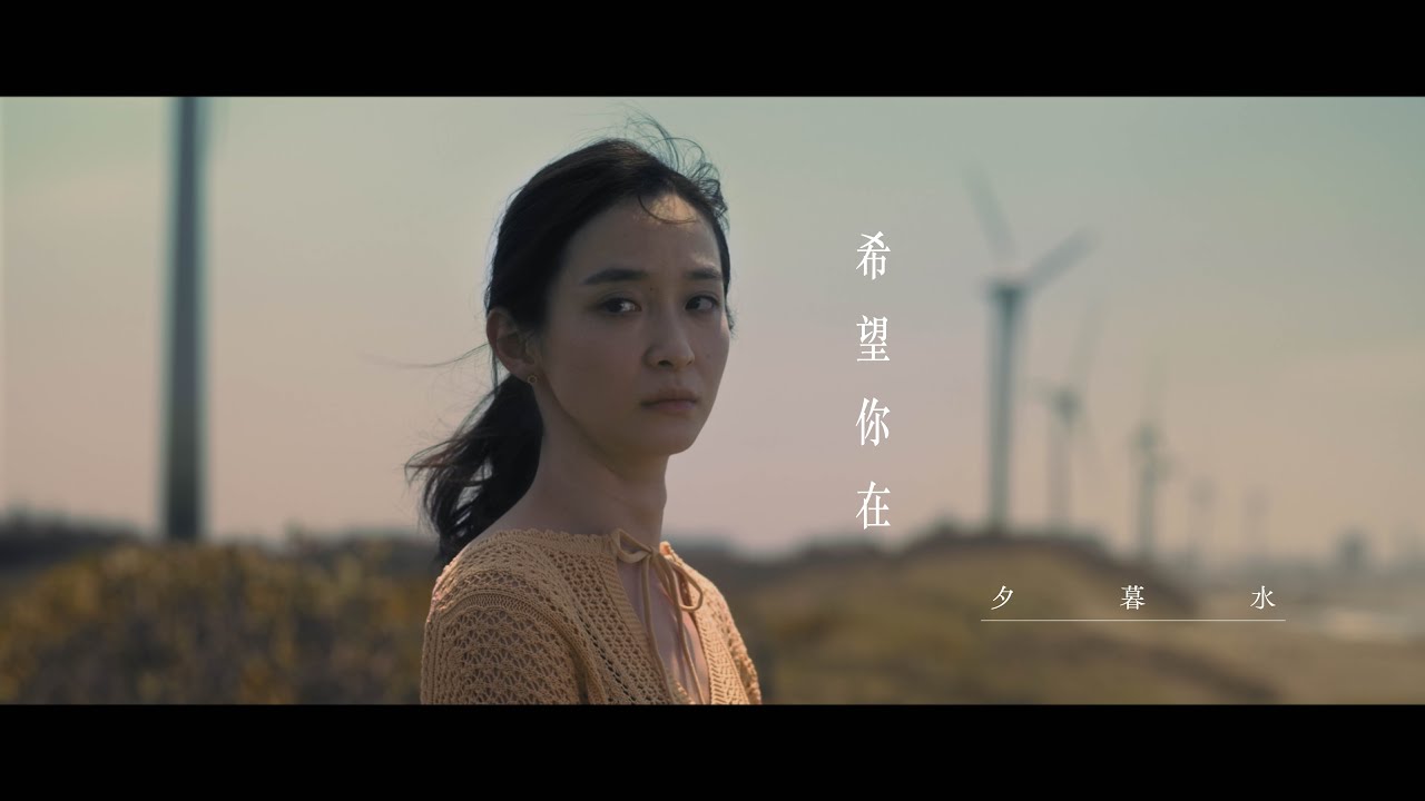 夕暮水 Sun & Ocean【希望你在】Official Music Video