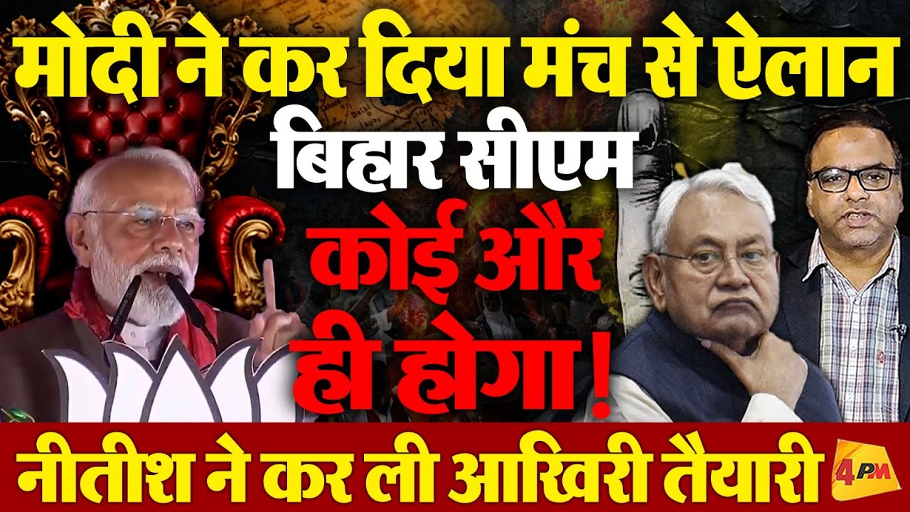 मोदी ने मंच से इशारा नहीं ऐलान कर दिया, नीतीश नहीं होंगे CM, नीतीश की आखिरी पलटी अब होगी!