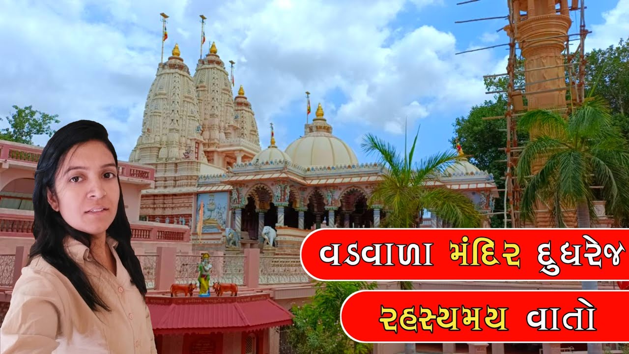 Shree Vadwala Mandir || શ્રી વડવાળા મંદિર દુધરેજ || Trupti Rabari Vlogs Radhanpur || Vlogs - 022
