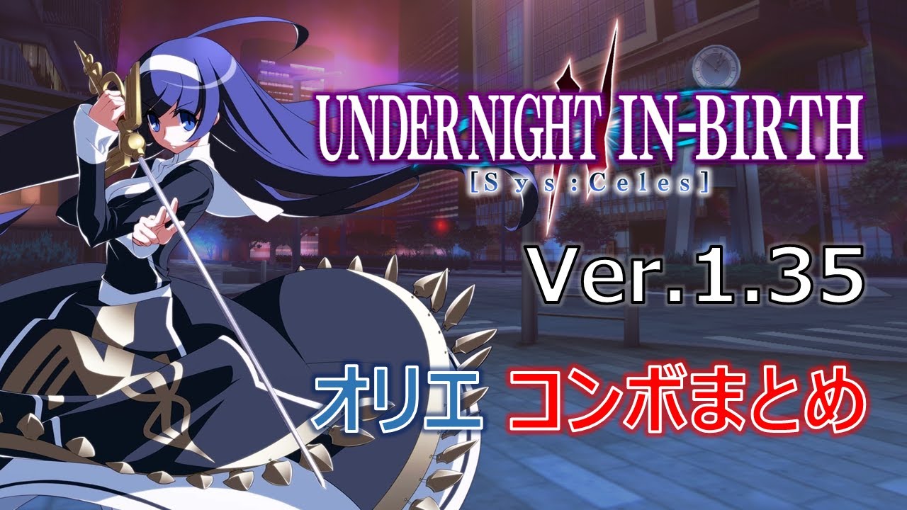 【UNI2】オリエ コンボまとめ【ver1.35】